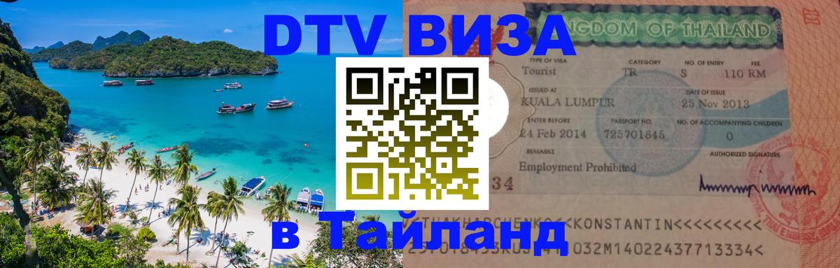 Виза ДТВ на 5 лет в Тайланд 