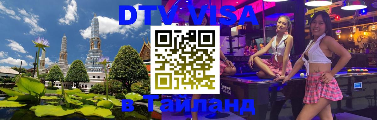 Стоимость и условия DTV визы — оформление в Таиланд под ключ - Керчь 